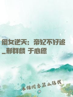 凰女逆天：帝妃不好追